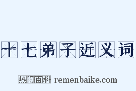 十七弟子近义词是什么意思的图片